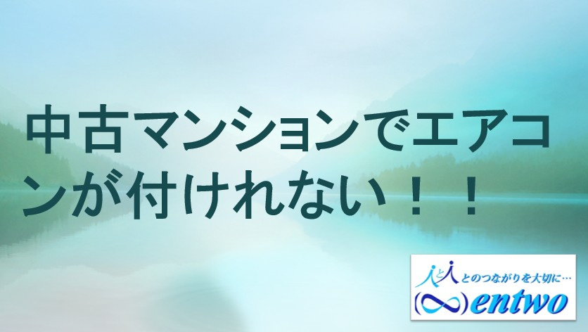 中古マンションでエアコンが付けられない理由は？設置できない場合の対処法も解説の画像