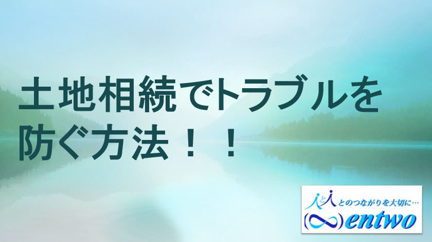 土地の相続で登記は必要？トラブルを防ぐ基本と手順を解説の画像