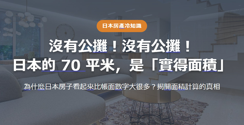 日本房產冷知識 沒有公攤！沒有公攤！ 日本的 70 平米，是「實得面積の画像