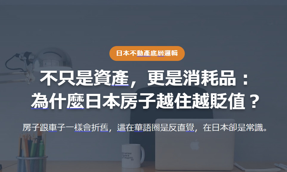 日本不動產底層邏輯 不只是資產，更是消耗品： 為什麼日本房子越住越貶值？の画像