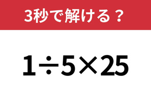 簡単そうに見えても意外と間違えやすい?「1÷5×25」の画像