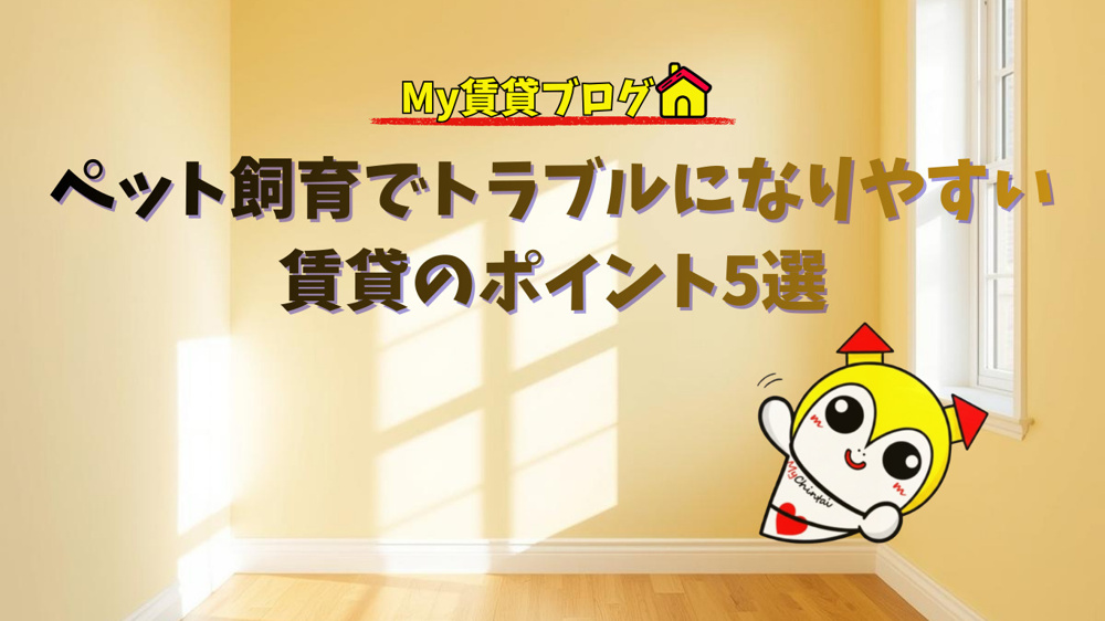 ペット飼育でトラブルになりやすい賃貸のポイント5選～名古屋　My賃貸～の画像