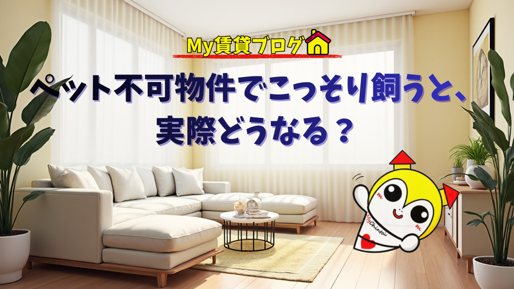 ペット不可物件でこっそり飼うと、実際どうなる？～名古屋 My賃貸～の画像