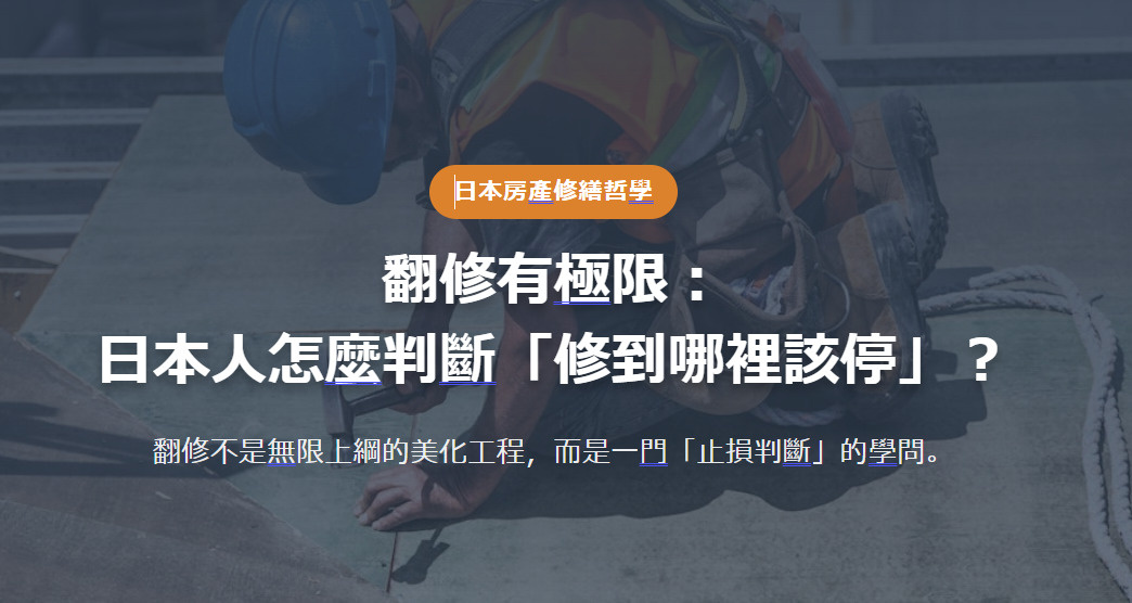 翻修有極限： 日本人怎麼判斷「修到哪裡該停」？ 翻修不是無限上綱的美化工程，而是一門「止損判斷」的學問。の画像