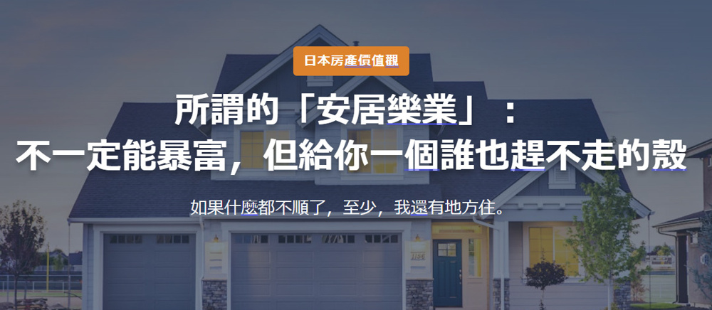 日本房產價值觀 所謂的「安居樂業」： 不一定能暴富，但給你一個誰也趕不走的殼の画像