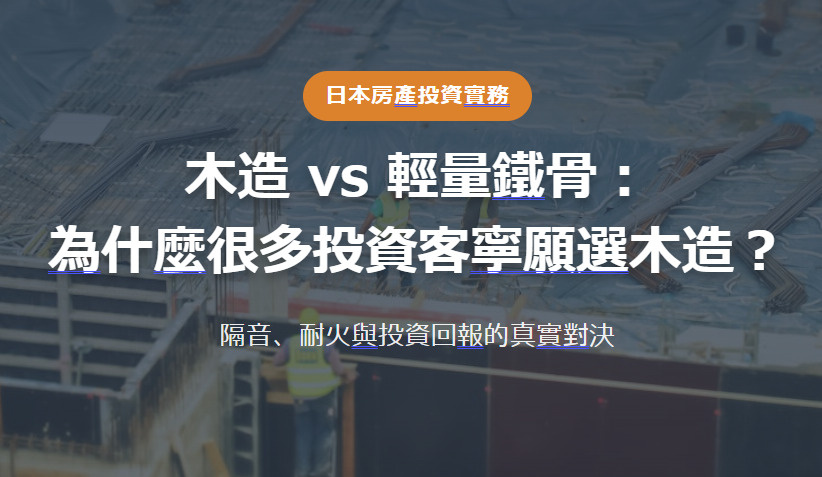 日本房產投資實務 木造 vs 輕量鐵骨： 為什麼很多投資客寧願選木造？の画像