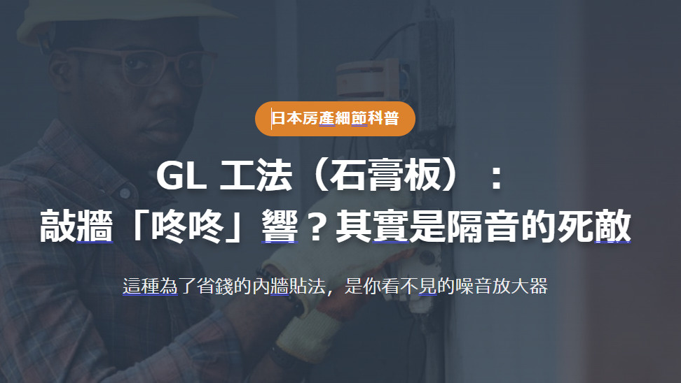 GL 工法（石膏板）： 敲牆「咚咚」響？其實是隔音的死敵の画像