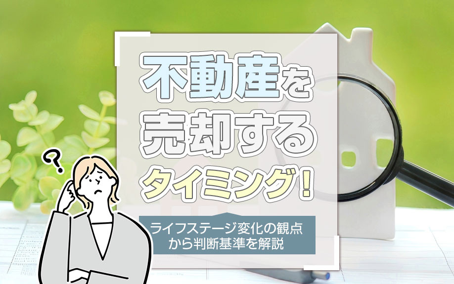 不動産を売却するタイミング！ライフステージ変化の観点から判断基準を解説の画像