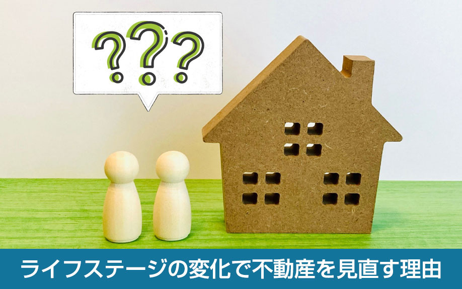 ライフステージの変化で不動産を見直す理由