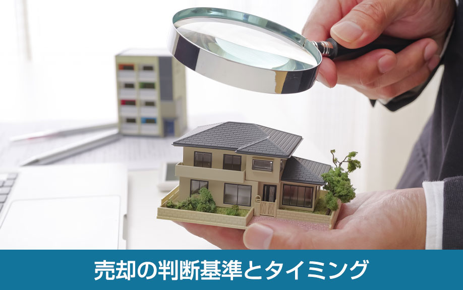 売却の判断基準とタイミング