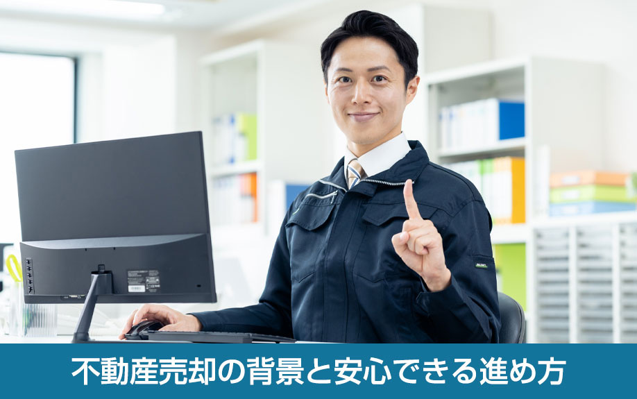 不動産売却の背景と安心できる進め方