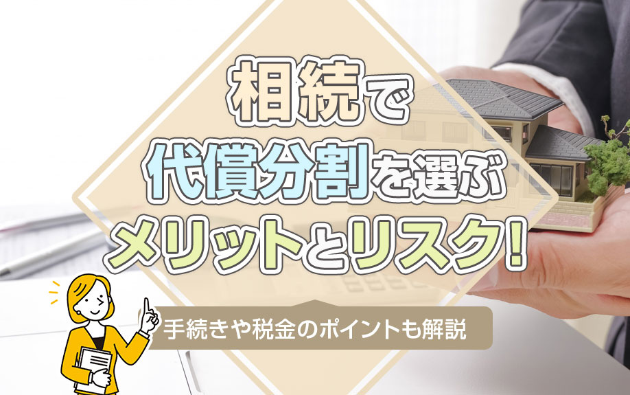 相続で代償分割を選ぶメリットとリスク！手続きや税金のポイントも解説の画像