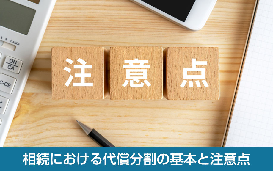 相続における代償分割の基本と注意点