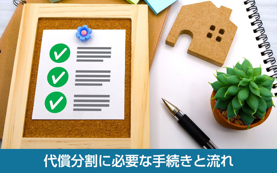 代償分割に必要な手続きと流れ