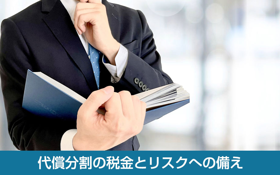 代償分割の税金とリスクへの備え