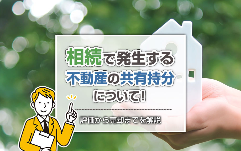 相続で発生する不動産の共有持分について！評価から売却までを解説の画像