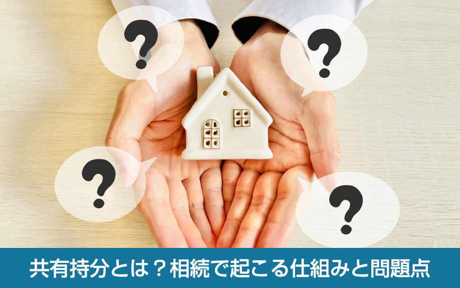 共有持分とは？相続で起こる仕組みと問題点