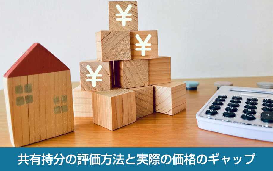 共有持分の評価方法と実際の価格のギャップ
