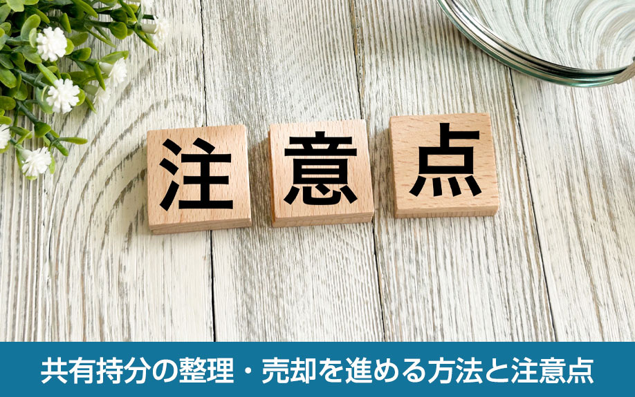 共有持分の整理・売却を進める方法と注意点