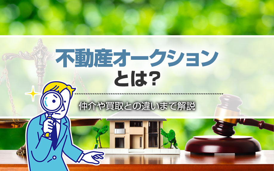 不動産オークションとは？仲介や買取との違いまで解説の画像