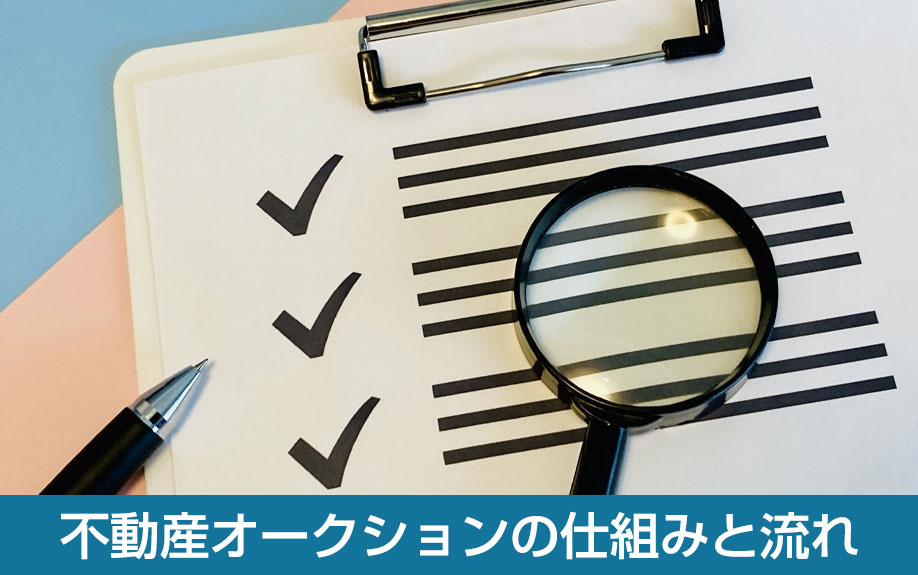 不動産オークションの仕組みと流れ