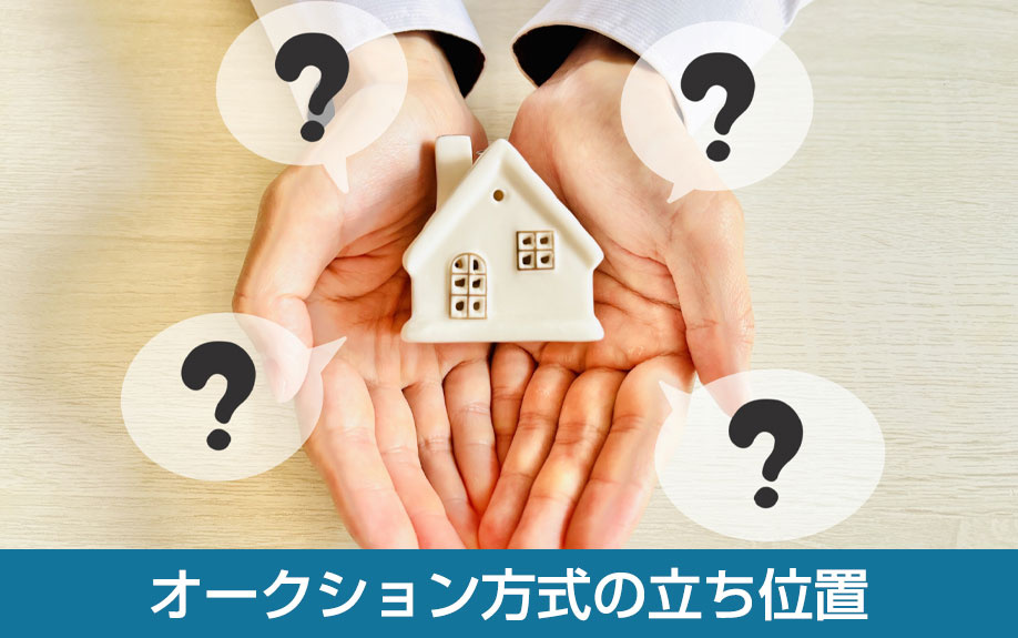 仲介・買取と比較したオークション方式の立ち位置