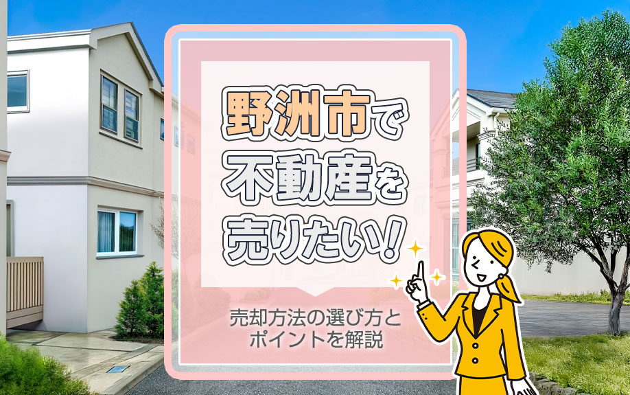 野洲市で不動産を売りたい！売却方法の選び方とポイントを解説の画像