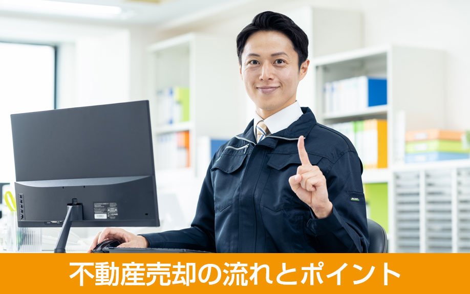 不動産売却の流れとポイント