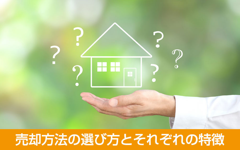 売却方法の選び方とそれぞれの特徴