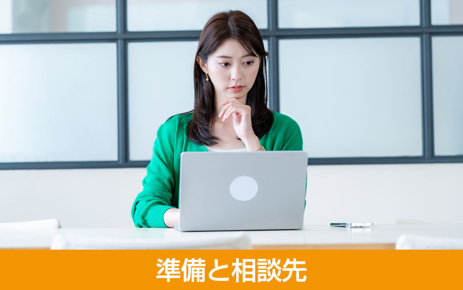 売却をスムーズに進めるための準備と相談先