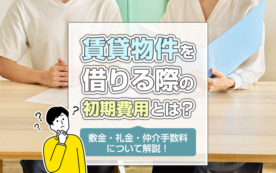 賃貸物件を借りる際の初期費用とは？敷金・礼金・仲介手数料について解説！の画像