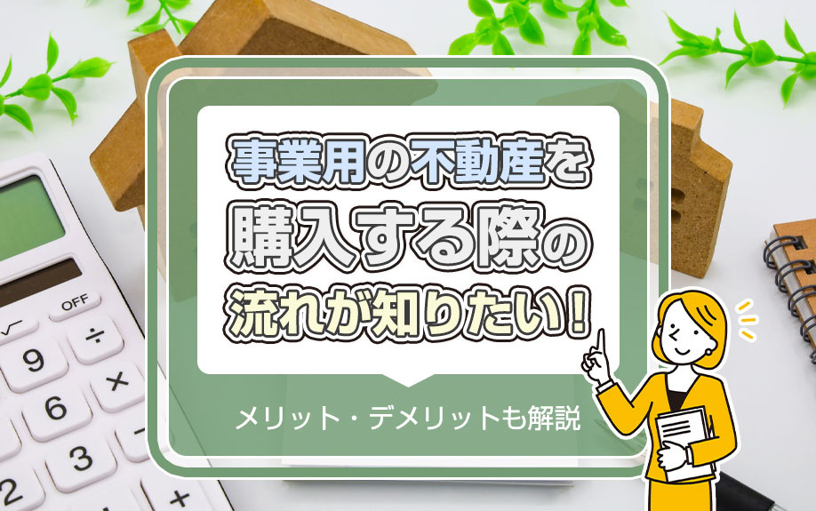 事業用の不動産を購入する際の流れが知りたい！メリット・デメリットも解説の画像