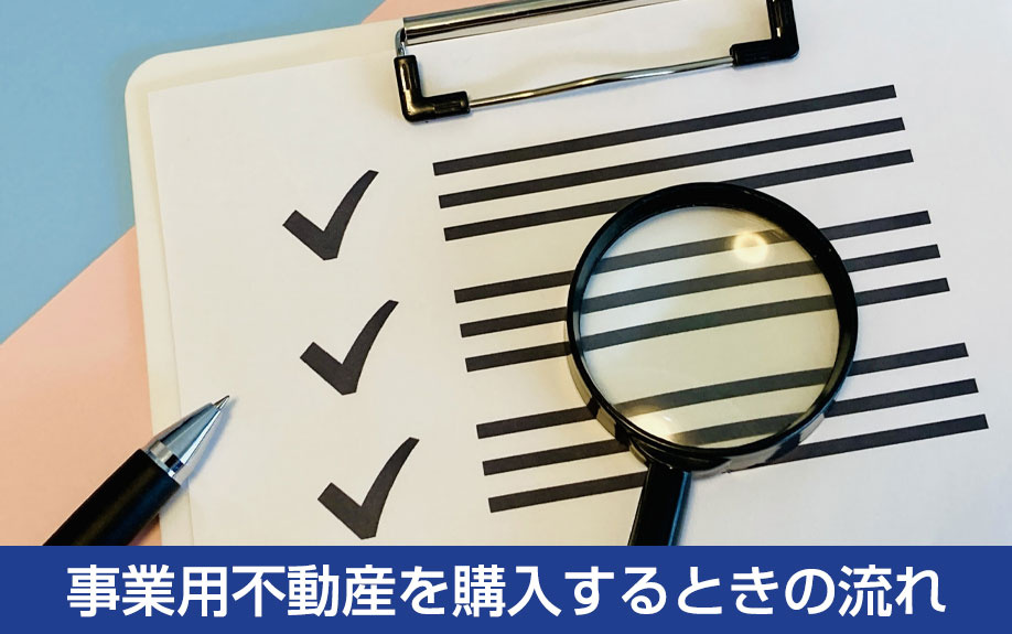 事業用不動産を購入するときの流れ