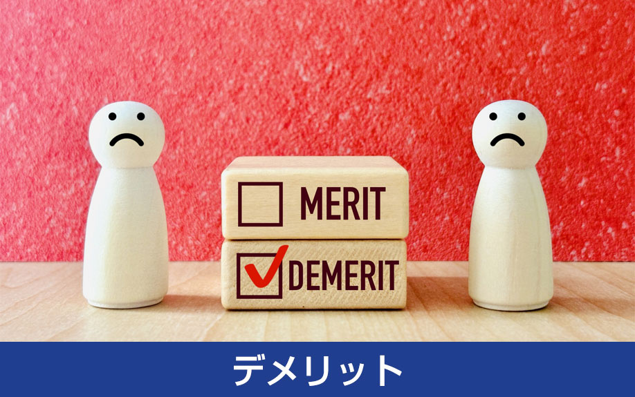 事業用不動産を購入するデメリット