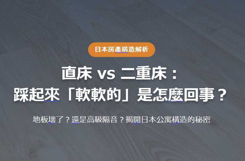 日本房產構造解析 直床 vs 二重床： 踩起來「軟軟的」是怎麼回事？の画像