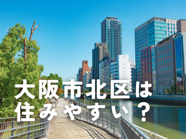 大阪市北区の住みやすさを徹底解説｜梅田中心の暮らしと街の特徴の画像