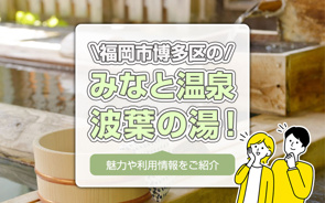 福岡市博多区のみなと温泉 波葉の湯！魅力や利用情報をご紹介の画像