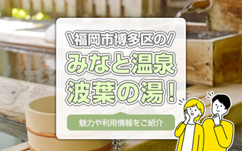 福岡市博多区のみなと温泉 波葉の湯！魅力や利用情報をご紹介の画像