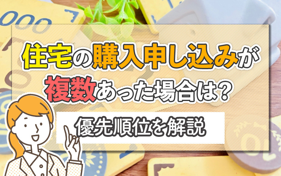 住宅の購入申し込みが複数あった場合は？優先順位を解説の画像