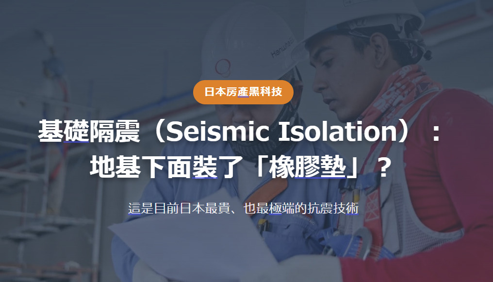日本房產黑科技 基礎隔震（Seismic Isolation）： 地基下面裝了「橡膠墊」？の画像