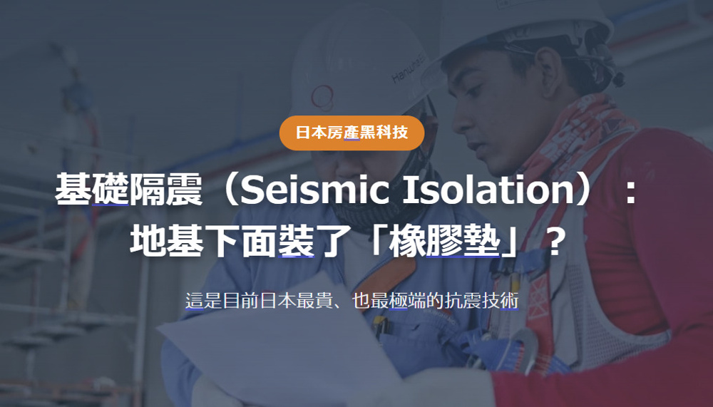 日本房產黑科技 基礎隔震（Seismic Isolation）： 地基下面裝了「橡膠墊」？の画像