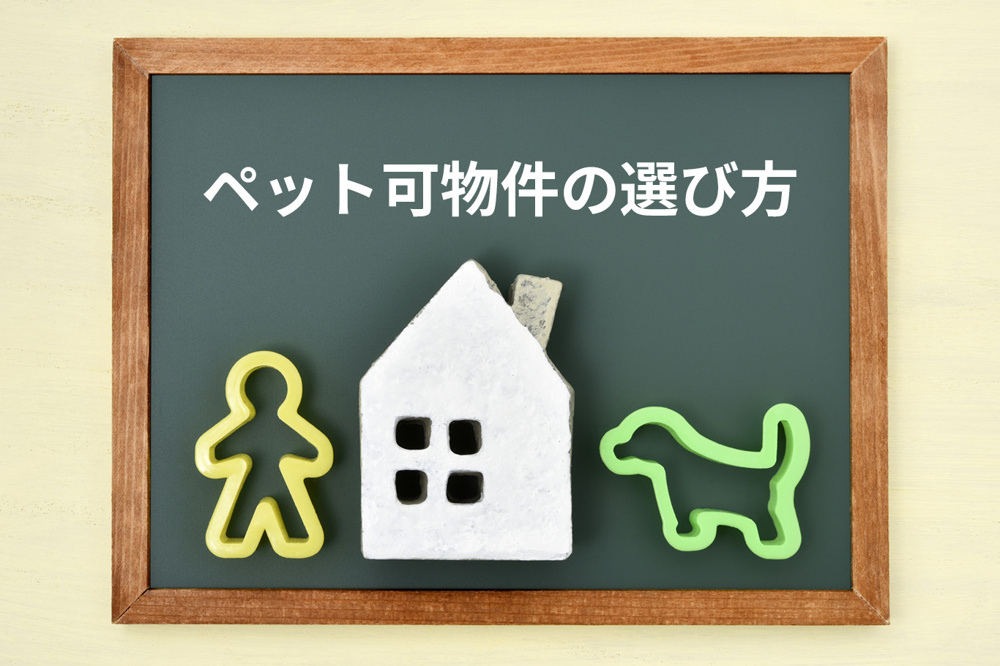 【ペット可物件の選び方】賃貸で失敗しない条件確認と注意点を不動産屋が解説の画像