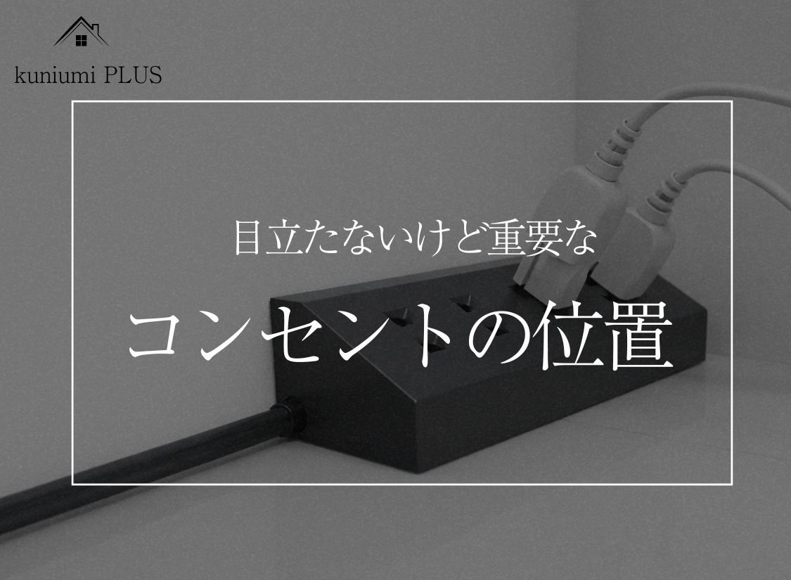 【住んでから分かる】コンセント位置の重要性や失敗例の画像