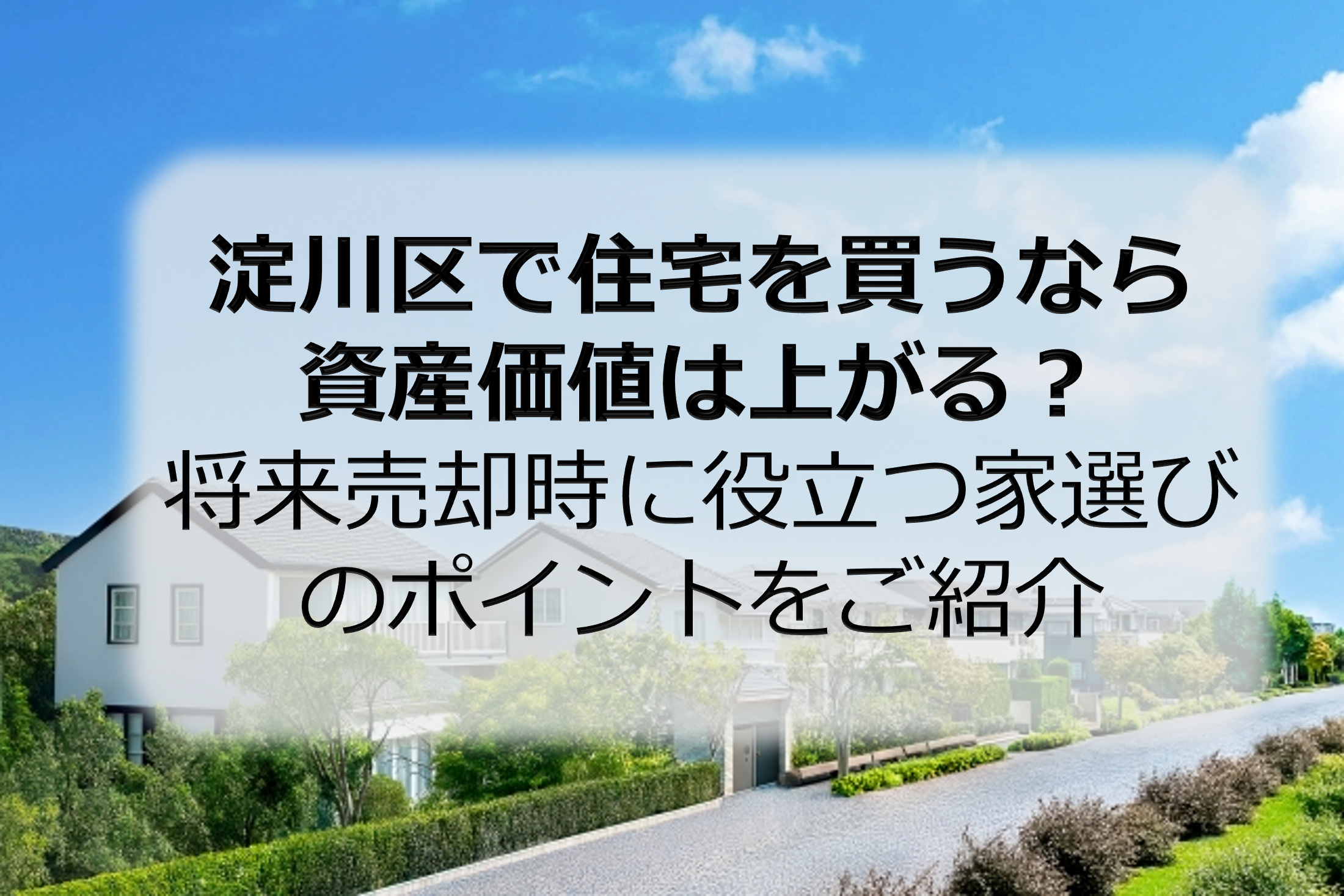 淀川区で住宅を買うなら資産価値は上がる？将来売却時に役立つ家選びのポイントをご紹介の画像