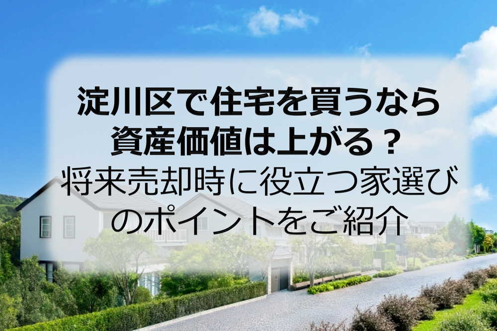 淀川区で住宅を買うなら資産価値は上がる？将来売却時に役立つ家選びのポイントをご紹介の画像