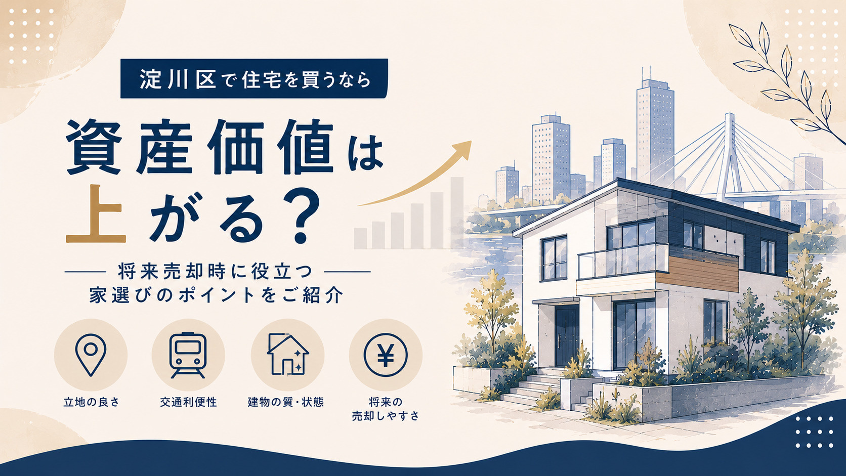 淀川区で住宅を買うなら資産価値は上がる?将来売却時に役立つ家選びのポイントをご紹介の画像