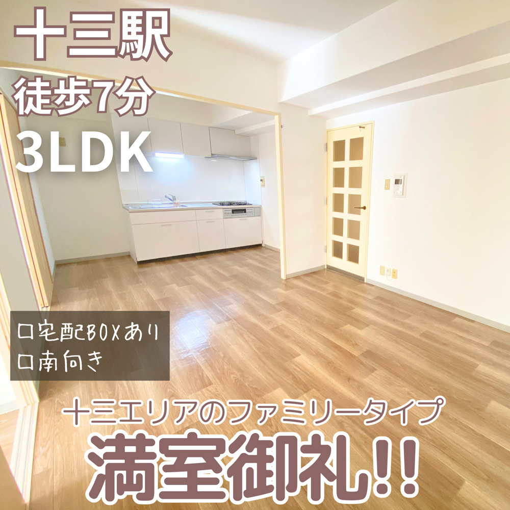 満室御礼！人気十三エリアのファミリータイプ【デセンシア’91】の画像