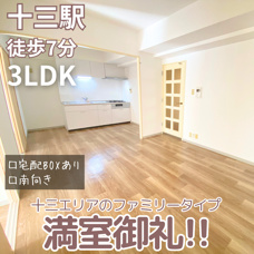 満室御礼！人気十三エリアのファミリータイプ【デセンシア’91】の画像