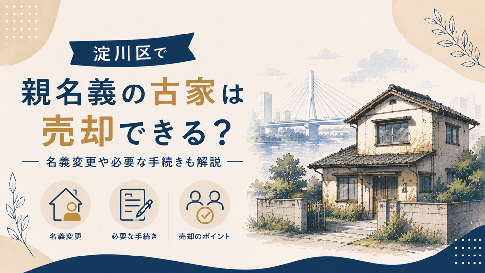 淀川区で親名義の古家は売却できる？名義変更や必要な手続きも解説の画像