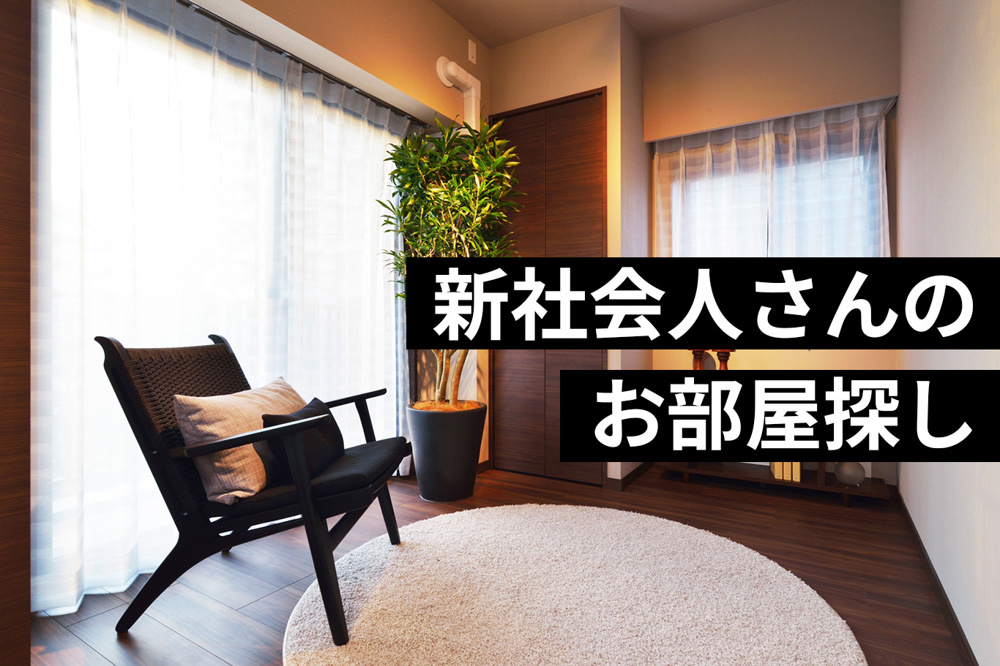 【新社会人の賃貸部屋探し】後悔しない物件選びと家賃の考え方を不動産屋が解説の画像
